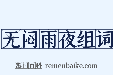 无闷雨夜组词是什么意思的图片